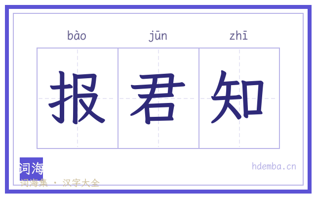 报君知的书法字