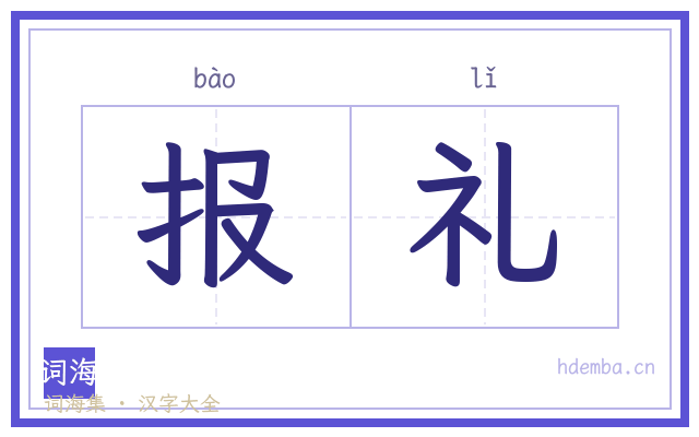报礼的书法字