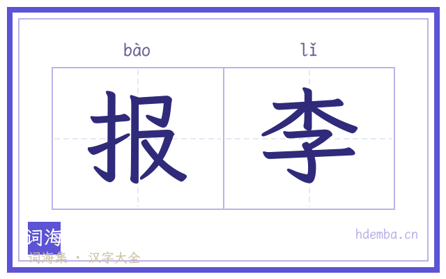 报李的书法字