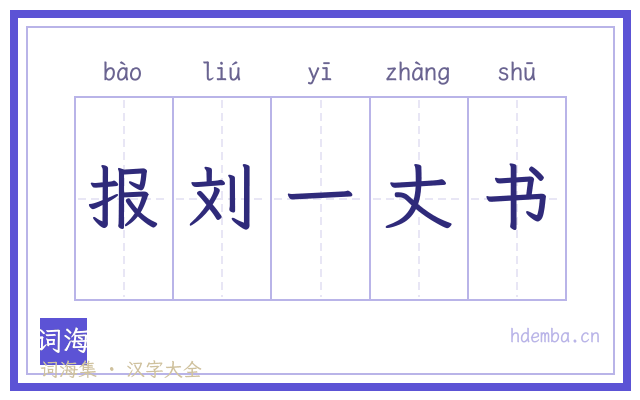 报刘一丈书的书法字