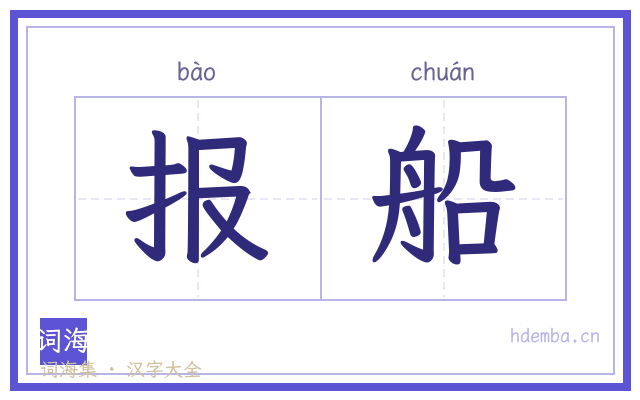报船的书法字