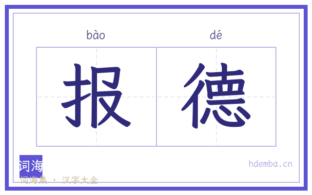 报德的书法字
