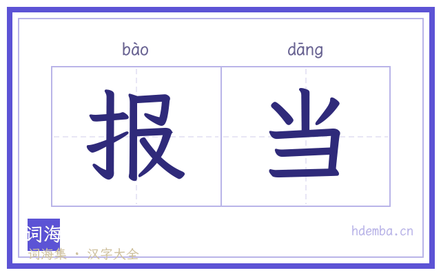 报当的书法字