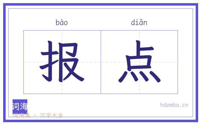 报点的书法字