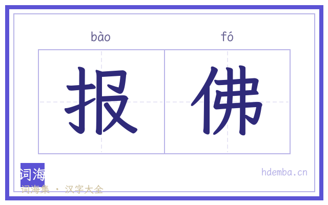 报佛的书法字