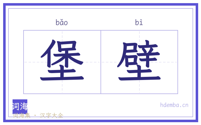 堡壁的书法字