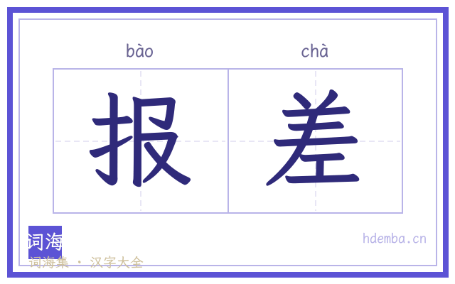 报差的书法字