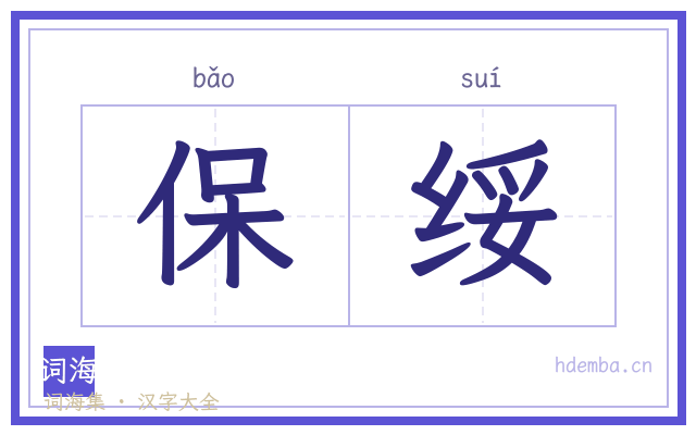 保绥的书法字