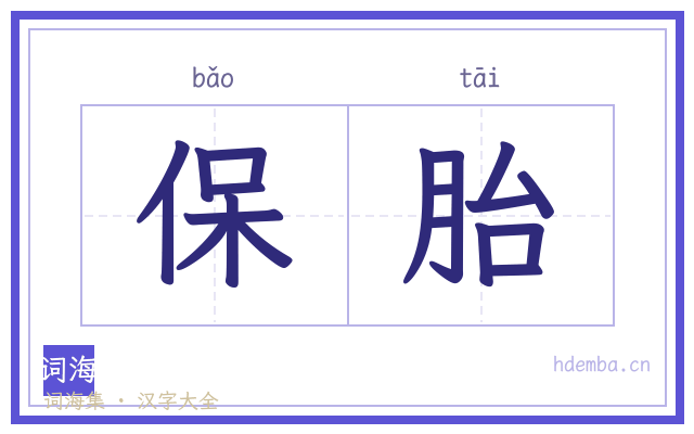 保胎的书法字