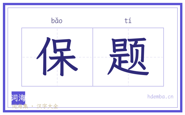 保题的书法字