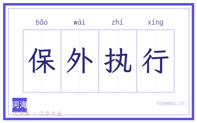 保外执行的书法字