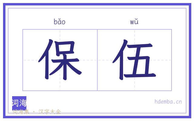 保伍的书法字