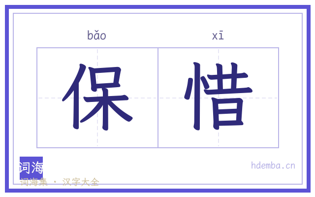 保惜的书法字