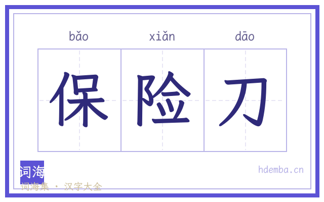 保险刀的书法字