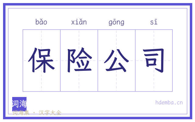 保险公司的书法字