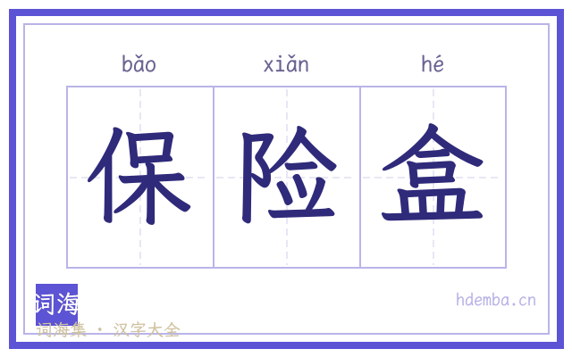 保险盒的书法字