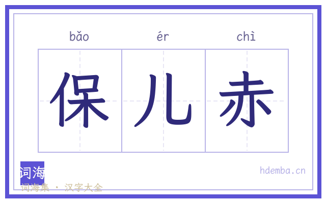 保儿赤的书法字