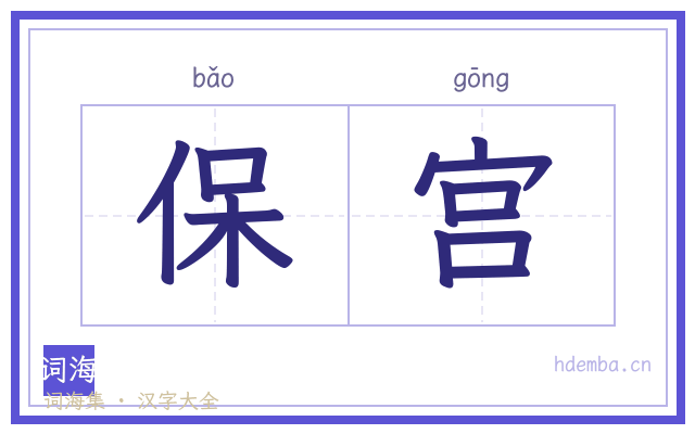 保宫的书法字