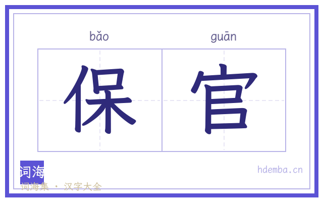 保官的书法字