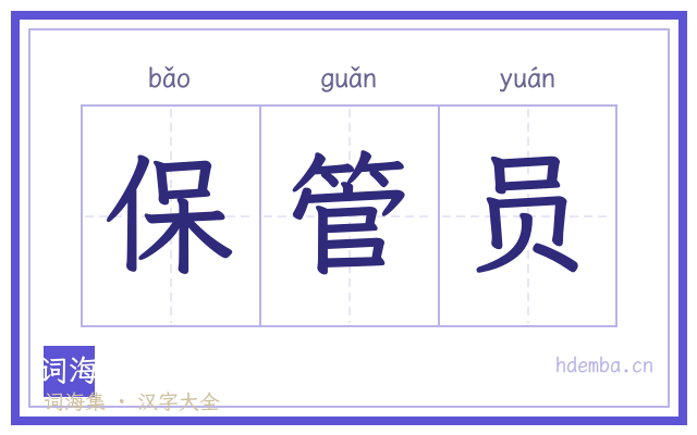 保管员的书法字