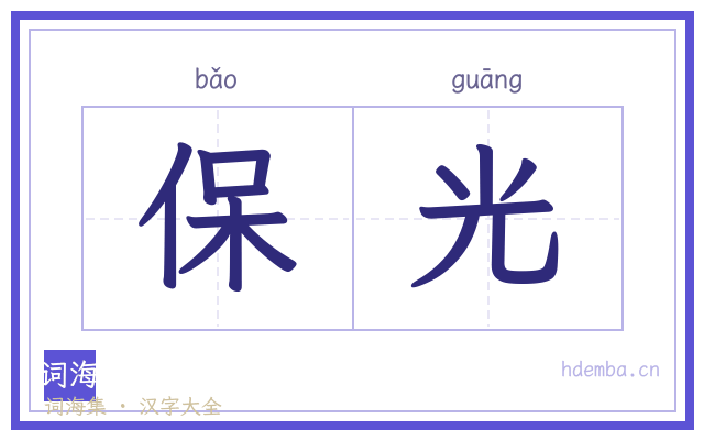保光的书法字