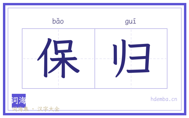 保归的书法字