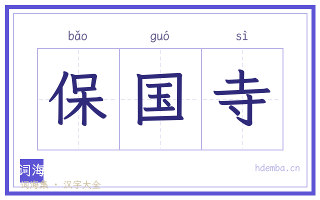 保国寺的书法字
