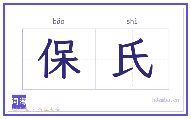 保氏的书法字