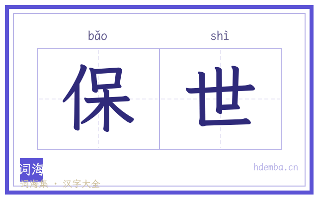 保世的书法字