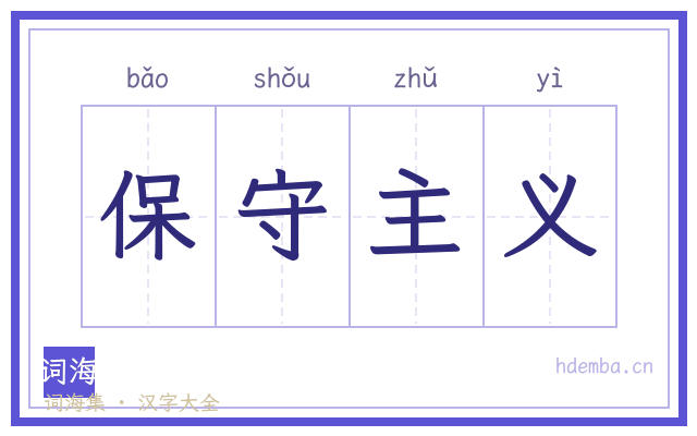 保守主义的书法字