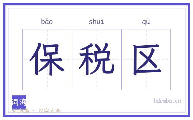 保税区的书法字