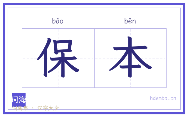 保本的书法字