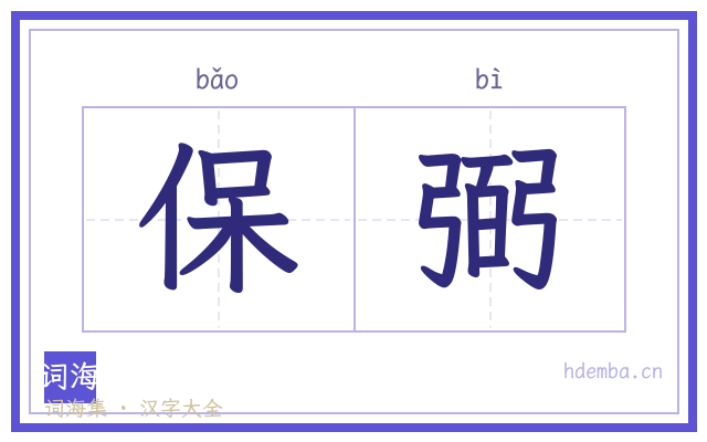 保弼的书法字