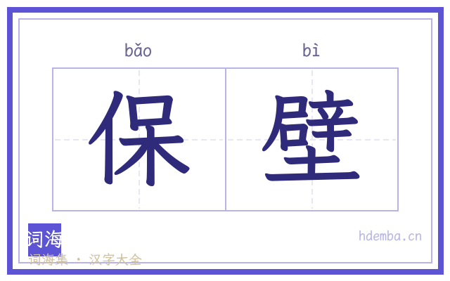 保壁的书法字