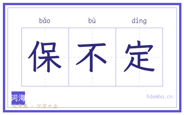 保不定的书法字