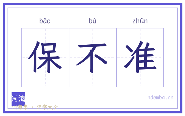 保不准的书法字