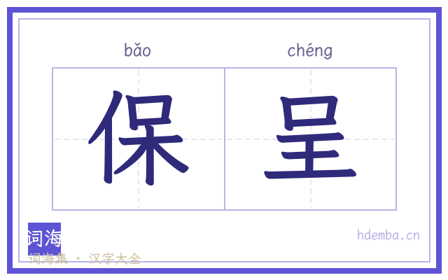 保呈的书法字