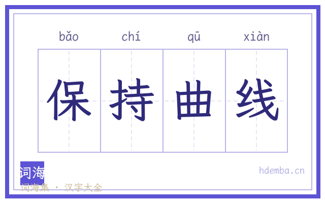 保持曲线的书法字