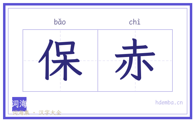 保赤的书法字