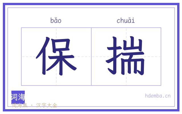 保揣的书法字