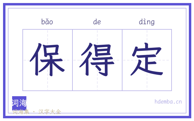保得定的书法字