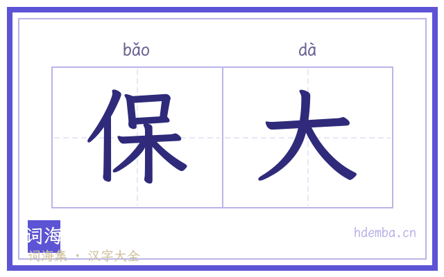 保大的书法字