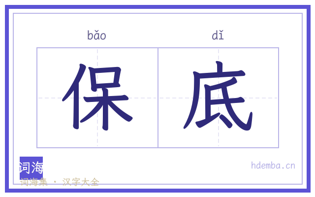 保底的书法字