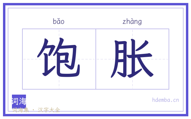 饱胀的书法字