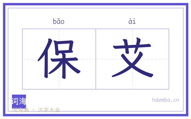 保艾的书法字