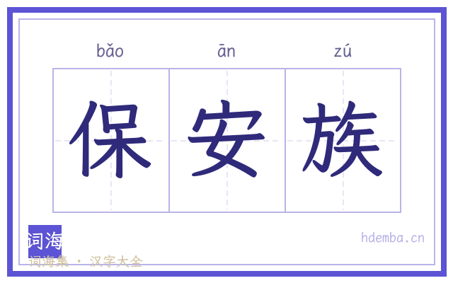 保安族的书法字