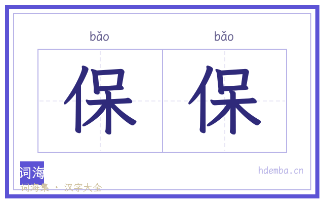 保保的书法字