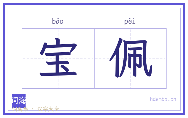 宝佩的书法字