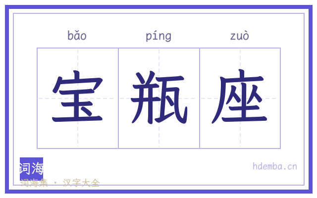 宝瓶座的书法字