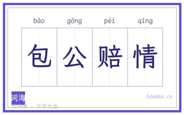 包公赔情的书法字